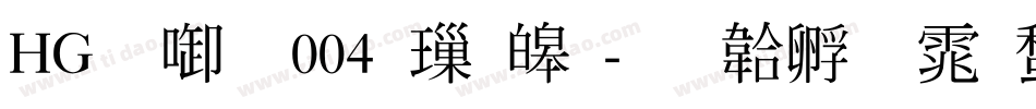 HG数字004 標準字体转换